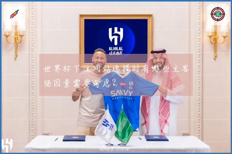 世界杯下注网站选择时有哪些主客场因素需要考虑？