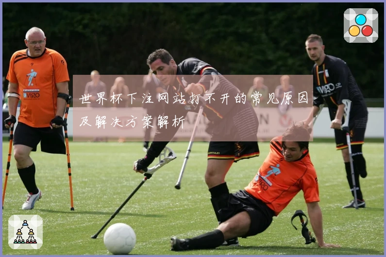 世界杯下注网站打不开的常见原因及解决方案解析