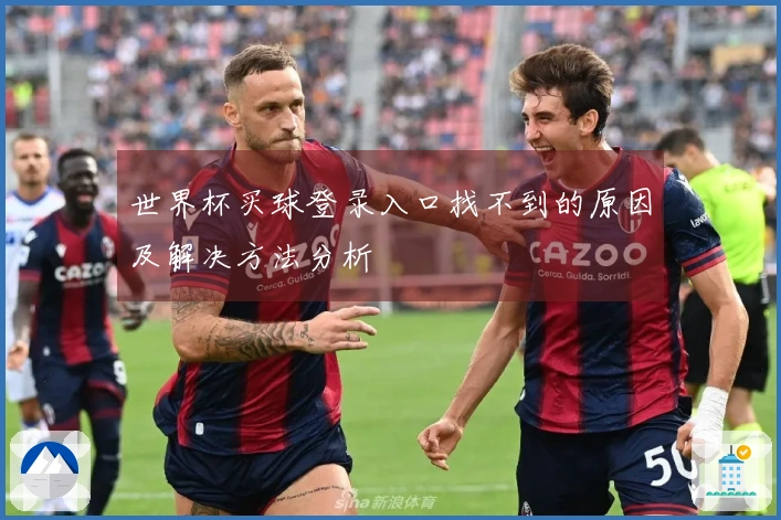 世界杯买球登录入口找不到的原因及解决方法分析