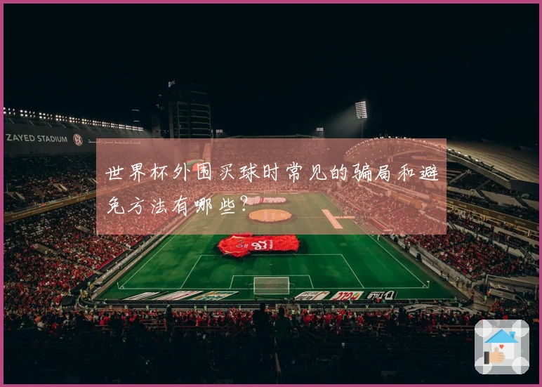 世界杯外围买球时常见的骗局和避免方法有哪些？