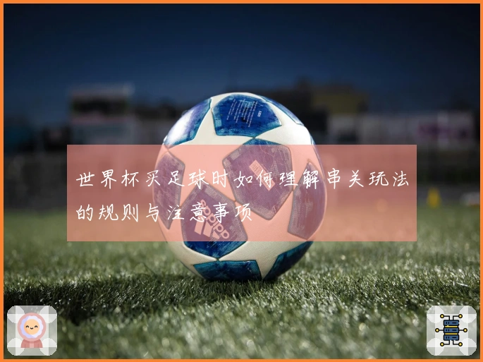 世界杯买足球时如何理解串关玩法的规则与注意事项
